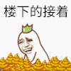 楼下的接着 金馆长 大便 笑呵呵