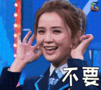 蔡卓妍 不要不要 拒绝 摇头 soogif soogif出品