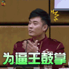 奔跑吧兄弟 奔跑吧 keepRunning 陈赫 为逼王鼓掌 soogif soogif出品