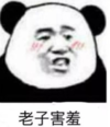 暴漫 文字表情包 老子害羞 搞笑 逗 沙雕