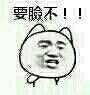 不要脸 得瑟 生气 要脸不