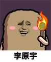 金馆长 大笑 火把 李原宇