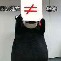 熊本熊 可爱 搞笑 斗图 口无遮拦  ≠ 坦率