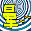 闪动文字 汗  晕   圈圈