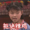 武林外传 王莎莎 拒绝 辣鸡 soogif soogif出品