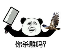 你杀雕吗 金馆长 熊猫 菜刀