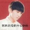偶像 王俊凯 TF家族 然而并没有什么卵用