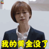 像我们一样年轻 卢杉 高雅 我的黄金又没了 王者荣耀 soogif soogif出品