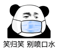 暴漫 熊猫头 笑归笑 别喷口水 搞怪 逗