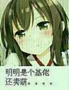 女孩 卡通 忧郁 明明是个基佬还卖萌