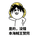 同意 赞同 好耶 好呢