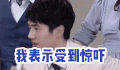 惊吓 刘昊然 小鲜肉 可爱 帅哥