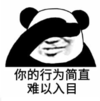 暴漫 熊猫头 你的行为简直难以入目 逗 搞笑 魔性