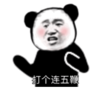 暴漫 文字表情包 打个连五鞭 搞笑 逗 沙雕