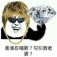 是谁在唱歌 勾引我老婆 斗图 搞笑 猥琐