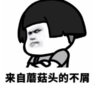 暴漫 文字表情包 来自蘑菇头的不屑 搞笑 沙雕 魔性