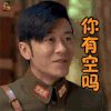 热血勇士 林申 高临峰 你有空吗 soogif soogif出品