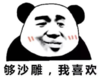 暴漫 文字表情包 够沙雕我喜欢 搞笑 逗 沙雕
