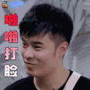 哥哥别闹啦 陈赫 啪啪打脸 搞怪 soogif soogif出品