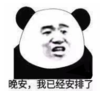 暴漫 文字表情包 晚安我已经安排好了 搞怪 沙雕 魔性