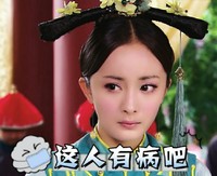 杨幂 美女 女神 这人有病吧