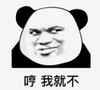 暴漫 文字表情包 哼我就不 搞笑 逗 沙雕