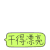 手聊 表情包 手势 啪啪啪 干得漂亮