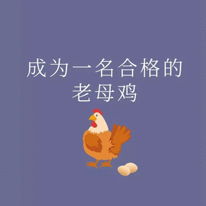 普通话测试 普通话 老母鸡
