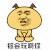 暴漫 嚣张 挺会玩啊你 赞 soogif soogif出品