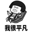 暴漫 文字表情包 我很平凡 搞笑 沙雕 魔性