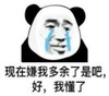 暴漫 文字表情包 现在嫌我多余了是吧好我懂了 搞怪 逗 沙雕
