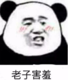 暴漫 文字表情包 老子害羞 搞怪 沙雕 魔性