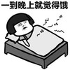 金馆长 蘑菇头 被子 床  一到晚上就觉得饿