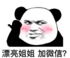 暴漫 文字表情包 漂亮姐姐加微信 搞笑 魔性 逗