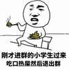 恶心 便便 我靠 刚才进群的小学生过来吃口热屎然后退出群