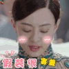 那年花开月正圆 孙俪 周莹 假装很害羞 soogif soogif出品