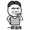 一群淫民 金馆长 吸烟 搞笑