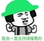 我会一直支持绿帽哥 金馆长 蘑菇头 逗比 搞笑