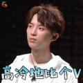 明日之子 明日之子2 明日之子第二季 孙泽源 撩 高冷地比个 V soogif soogif出品 合伙人