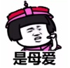 抖音表情 抖音表情包 抖音 我爱你 是父爱 是母爱 举个小人 抖音套路