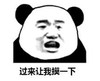 暴漫 文字表情包 过来让我摸一下 搞笑 逗 沙雕