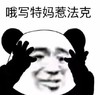 暴漫表情 文字表情包 哦写特妈惹法克 搞怪 沙雕 魔性