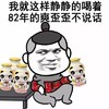 金馆长 饮料 斜眼 花棉袄 这样静静喝 爽歪歪 不说话