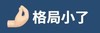 emoji 手势 格局小了 拿捏 搞怪 逗