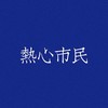 头像 市民 文字头像 热心市民 市民头像