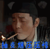 绣春刀 抽支烟压压惊 绣春刀2