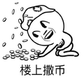 金馆长 金币 高兴 楼上撒币