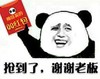 抢到了 谢谢 老板