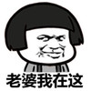 老婆我在这 蘑菇头 搞笑 斗图