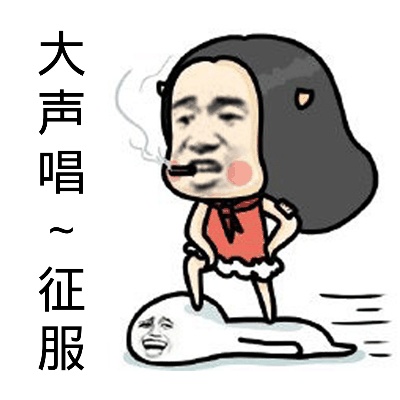 金馆长gif脸红gif大声唱gif征服gif